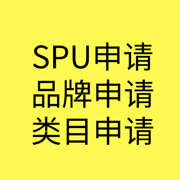 抱罗镇SPU品牌申请